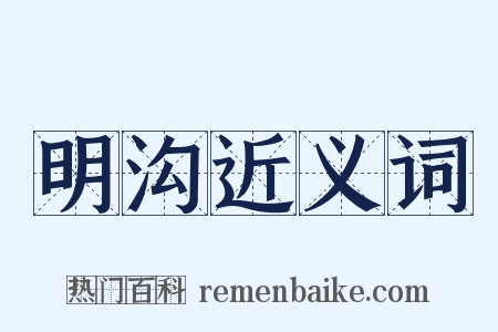 明沟近义词是什么意思的图片
